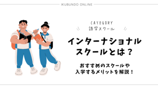 インターナショナルスクールとは？おすすめのスクールや入学するメリットを解説！